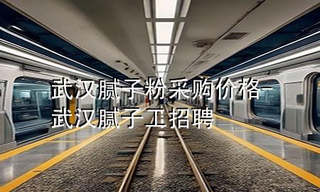 武漢膩?zhàn)臃鄄少?gòu)價(jià)格-武漢膩?zhàn)庸ふ衅?>
             </div>
             <!--文章無(wú)圖的情況下插入一張圖片end-->
              
      <p>本篇文章給大家談?wù)勎錆h膩?zhàn)臃?**購(gòu)價(jià)格，以及武漢膩?zhàn)庸ふ衅笇?duì)應(yīng)的知識(shí)點(diǎn)，希望對(duì)各位有所幫助，不要忘了收***本站喔。
今天給各位分享武漢膩?zhàn)臃?**購(gòu)價(jià)格的知識(shí)，其中也會(huì)對(duì)武漢膩?zhàn)庸ふ衅高M(jìn)行解釋，如果能碰巧解決***現(xiàn)在面臨的問(wèn)題，別忘了關(guān)注本站，現(xiàn)在開(kāi)始吧！</p><ol type=