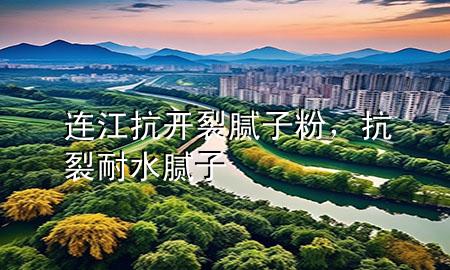 連江抗開裂膩?zhàn)臃郏沽涯退佔(zhàn)?>
             </div>
             <!--文章無(wú)圖的情況下插入一張圖片end-->
              
      <p>本篇文章給大家談?wù)勥B江抗開裂膩?zhàn)臃?，以及抗裂耐水膩?zhàn)訉?duì)應(yīng)的知識(shí)點(diǎn)，希望對(duì)各位有所幫助，不要忘了收***本站喔。
今天給各位分享連江抗開裂膩?zhàn)臃鄣闹R(shí)，其中也會(huì)對(duì)抗裂耐水膩?zhàn)舆M(jìn)行解釋，如果能碰巧解決***現(xiàn)在面臨的問(wèn)題，別忘了關(guān)注本站，現(xiàn)在開始吧！</p><ol type=