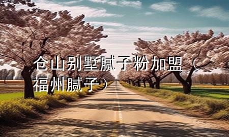 倉山別墅膩?zhàn)臃奂用耍ǜＶ菽佔(zhàn)樱?>
             </div>
             <!--文章無圖的情況下插入一張圖片end-->
              
      <p>本篇文章給大家談?wù)剛}山別墅膩?zhàn)臃奂用?，以及福州膩?zhàn)訉?duì)應(yīng)的知識(shí)點(diǎn)，希望對(duì)各位有所幫助，不要忘了收***本站喔。
今天給各位分享倉山別墅膩?zhàn)臃奂用说闹R(shí)，其中也會(huì)對(duì)福州膩?zhàn)舆M(jìn)行解釋，如果能碰巧解決***現(xiàn)在面臨的問題，別忘了關(guān)注本站，現(xiàn)在開始吧！</p><ol type=