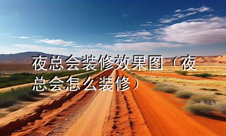 夜總會裝修效果圖（夜總會怎么裝修）