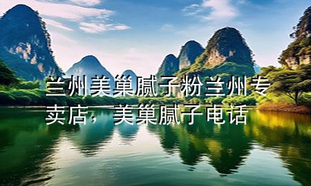 蘭州美巢膩子粉蘭州專賣店，美巢膩子電話