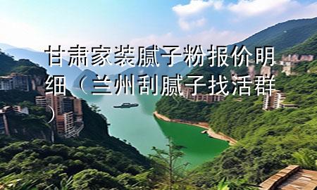 甘肅家裝膩?zhàn)臃蹐?bào)價(jià)明細(xì)（蘭州刮膩?zhàn)诱一钊海?>
             </div>
             <!--文章無圖的情況下插入一張圖片end-->
              
      <p>本篇文章給大家談?wù)劯拭C家裝膩?zhàn)臃蹐?bào)價(jià)明細(xì)，以及蘭州刮膩?zhàn)诱一钊簩?duì)應(yīng)的知識(shí)點(diǎn)，希望對(duì)各位有所幫助，不要忘了收***本站喔。
今天給各位分享甘肅家裝膩?zhàn)臃蹐?bào)價(jià)明細(xì)的知識(shí)，其中也會(huì)對(duì)蘭州刮膩?zhàn)诱一钊哼M(jìn)行解釋，如果能碰巧解決***現(xiàn)在面臨的問題，別忘了關(guān)注本站，現(xiàn)在開始吧！</p><ol type=
