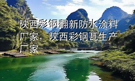 陜西彩鋼翻新防水涂料廠家，陜西彩鋼瓦生產(chǎn)廠家