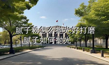 膩?zhàn)臃墼趺磼伖夂么蚰ィ佔(zhàn)尤绾螔伖?>
             </div>
             <!--文章無圖的情況下插入一張圖片end-->
              
      <p>本篇文章給大家談?wù)勀佔(zhàn)臃墼趺磼伖夂么蚰?，以及膩?zhàn)尤绾螔伖鈱?duì)應(yīng)的知識(shí)點(diǎn)，希望對(duì)各位有所幫助，不要忘了收***本站喔。
今天給各位分享膩?zhàn)臃墼趺磼伖夂么蚰サ闹R(shí)，其中也會(huì)對(duì)膩?zhàn)尤绾螔伖膺M(jìn)行解釋，如果能碰巧解決***現(xiàn)在面臨的問題，別忘了關(guān)注本站，現(xiàn)在開始吧！</p><ol type=