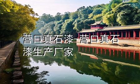 營口真石漆-營口真石漆生產(chǎn)廠家