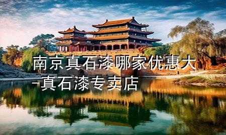 南京真石漆哪家優(yōu)惠大-真石漆專賣店
