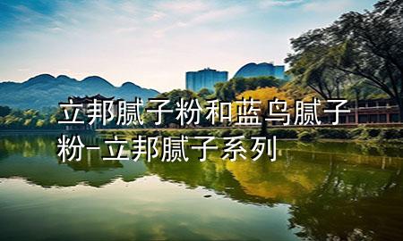 立邦膩?zhàn)臃酆退{(lán)鳥膩?zhàn)臃?立邦膩?zhàn)酉盗?>
             </div>
             <!--文章無圖的情況下插入一張圖片end-->
              
      <p>本篇文章給大家談?wù)劻钅佔(zhàn)臃酆退{(lán)鳥膩?zhàn)臃郏约傲钅佔(zhàn)酉盗袑?yīng)的知識點(diǎn)，希望對各位有所幫助，不要忘了收***本站喔。
今天給各位分享立邦膩?zhàn)臃酆退{(lán)鳥膩?zhàn)臃鄣闹R，其中也會對立邦膩?zhàn)酉盗羞M(jìn)行解釋，如果能碰巧解決***現(xiàn)在面臨的問題，別忘了關(guān)注本站，現(xiàn)在開始吧！</p><ol type=