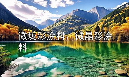 微垅彩涂料，微晶彩涂料
