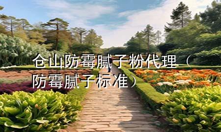 倉山防霉膩?zhàn)臃鄞恚ǚ烂鼓佔(zhàn)訕?biāo)準(zhǔn)）