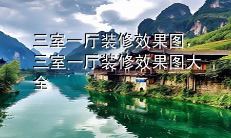 三室一廳裝修效果圖，三室一廳裝修效果圖大全