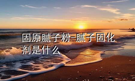 固原膩?zhàn)臃?膩?zhàn)庸袒瘎┦鞘裁?>
             </div>
             <!--文章無(wú)圖的情況下插入一張圖片end-->
              
      <p>本篇文章給大家談?wù)劰淘佔(zhàn)臃?，以及膩?zhàn)庸袒瘎┦鞘裁磳?duì)應(yīng)的知識(shí)點(diǎn)，希望對(duì)各位有所幫助，不要忘了收***本站喔。
今天給各位分享固原膩?zhàn)臃鄣闹R(shí)，其中也會(huì)對(duì)膩?zhàn)庸袒瘎┦鞘裁催M(jìn)行解釋，如果能碰巧解決***現(xiàn)在面臨的問(wèn)題，別忘了關(guān)注本站，現(xiàn)在開(kāi)始吧！</p><ol type=
