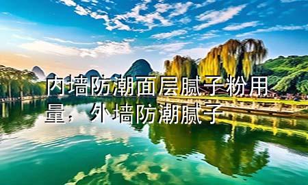 內(nèi)墻防潮面層膩?zhàn)臃塾昧?，外墻防潮膩?zhàn)?>
             </div>
             <!--文章無圖的情況下插入一張圖片end-->
              
      <p>本篇文章給大家談?wù)剝?nèi)墻防潮面層膩?zhàn)臃塾昧?，以及外墻防潮膩?zhàn)訉?duì)應(yīng)的知識(shí)點(diǎn)，希望對(duì)各位有所幫助，不要忘了收***本站喔。
今天給各位分享內(nèi)墻防潮面層膩?zhàn)臃塾昧康闹R(shí)，其中也會(huì)對(duì)外墻防潮膩?zhàn)舆M(jìn)行解釋，如果能碰巧解決***現(xiàn)在面臨的問題，別忘了關(guān)注本站，現(xiàn)在開始吧！</p><ol type=