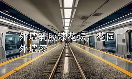 外墻乳膠漆花壇，花園外墻漆