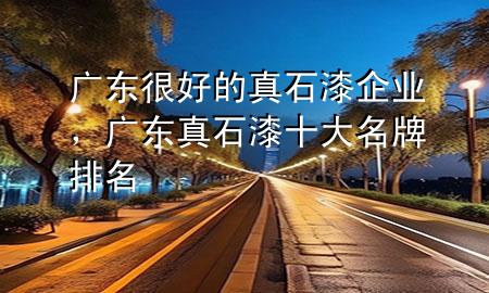 廣東很好的真石漆企業(yè)，廣東真石漆十大名牌排名
