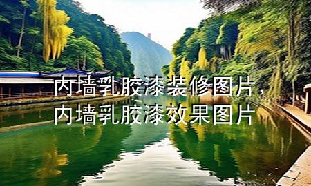 內(nèi)墻乳膠漆裝修圖片，內(nèi)墻乳膠漆效果圖片