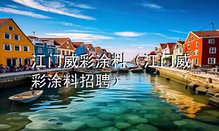 江門(mén)威彩涂料（江門(mén)威彩涂料招聘）