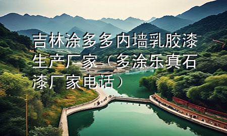 吉林涂多多內(nèi)墻乳膠漆生產(chǎn)廠家（多涂樂(lè)真石漆廠家電話）