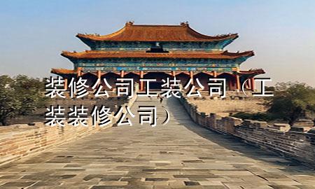 裝修公司工裝公司（工裝 裝修公司）