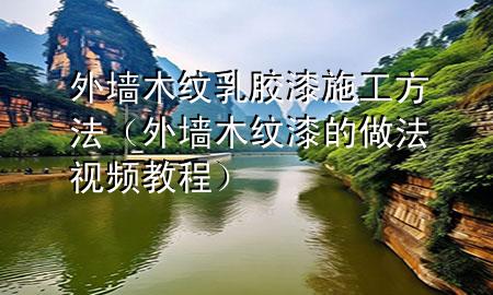 外墻木紋乳膠漆施工方法（外墻木紋漆的做法視頻教程）