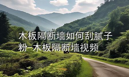 木板隔斷墻如何刮膩?zhàn)臃?木板隔斷墻視頻