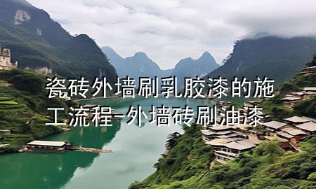 瓷磚外墻刷乳膠漆的施工流程-外墻磚刷油漆