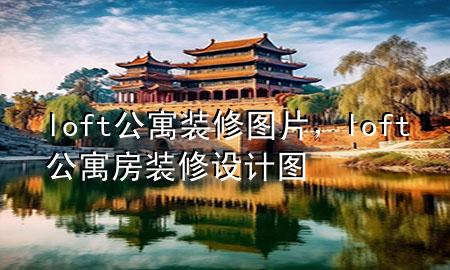 loft公寓裝修圖片，loft公寓房裝修設(shè)計(jì)圖