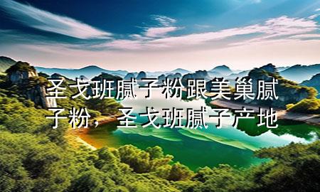 圣戈班膩子粉跟美巢膩子粉，圣戈班膩子產(chǎn)地