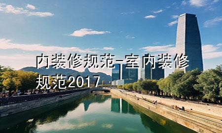 內(nèi)裝修規(guī)范-室內(nèi)裝修規(guī)范2017