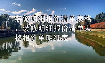 裝修明細報價清單表格，裝修明細報價清單表格報價單明細表