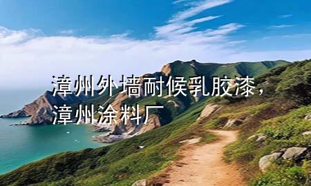 漳州外墻耐候乳膠漆，漳州涂料廠