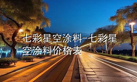 七彩星空涂料-七彩星空涂料價格表