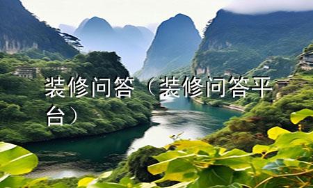 裝修問答（裝修問答平臺）
