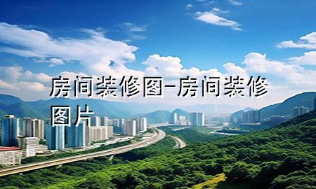 房間裝修圖-房間裝修圖片