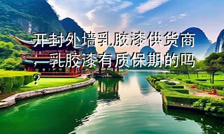 開封外墻乳膠漆供貨商，乳膠漆有質(zhì)保期的嗎？