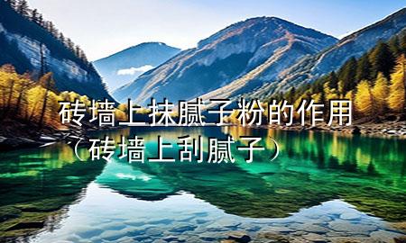 磚墻上抹膩?zhàn)臃鄣淖饔茫ùu墻上刮膩?zhàn)樱?>
             </div>
             <!--文章無圖的情況下插入一張圖片end-->
              
      <p>大家好，今天小編關(guān)注到一個(gè)比較有意思的話題，就是關(guān)于磚墻上抹膩?zhàn)臃鄣淖饔玫膯栴}，于是小編就整理了1個(gè)相關(guān)介紹磚墻上抹膩?zhàn)臃鄣淖饔玫慕獯?，讓我們一起看看吧?/p><ol type=