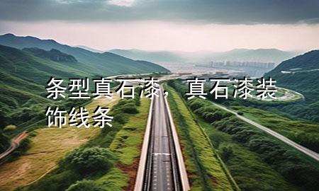 條型真石漆，真石漆裝飾線條