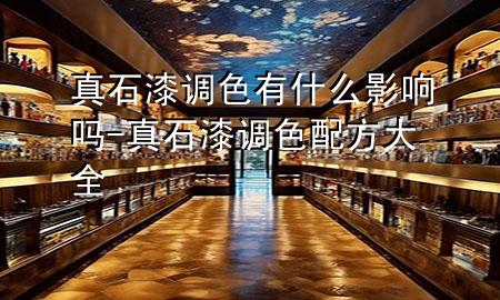 真石漆調(diào)色有什么影響嗎-真石漆調(diào)色配方大全