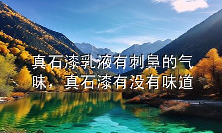 真石漆乳液有刺鼻的氣味，真石漆有沒(méi)有味道