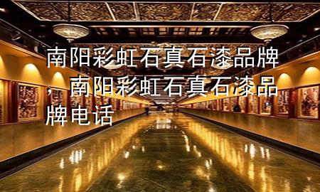 南陽彩虹石真石漆品牌，南陽彩虹石真石漆品牌電話