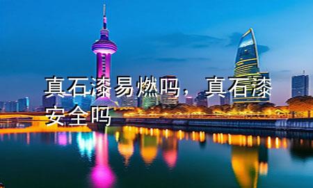真石漆易燃嗎，真石漆安全嗎