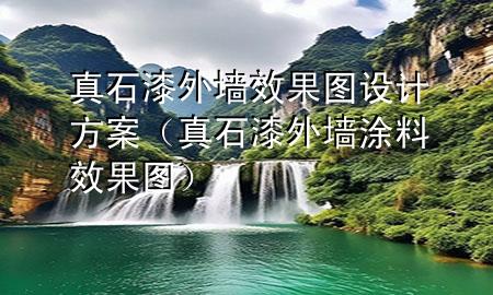 真石漆外墻效果圖設計方案（真石漆外墻涂料效果圖）