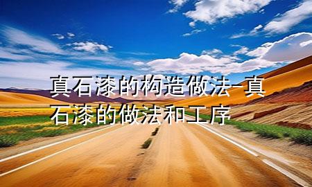 真石漆的構(gòu)造做法-真石漆的做法和工序