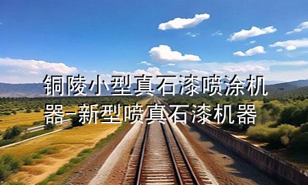 銅陵小型真石漆噴涂機器-新型噴真石漆機器