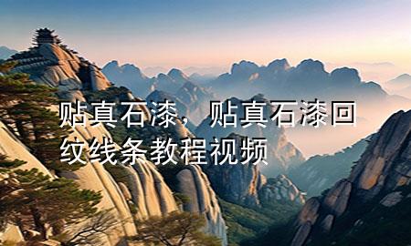 貼真石漆，貼真石漆回紋線條教程視頻