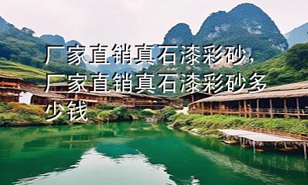 廠(chǎng)家直銷(xiāo)真石漆彩砂，廠(chǎng)家直銷(xiāo)真石漆彩砂多少錢(qián)