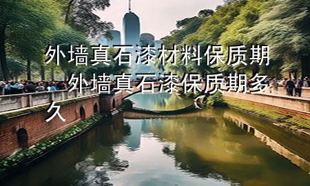 外墻真石漆材料保質(zhì)期，外墻真石漆保質(zhì)期多久