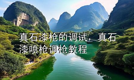 真石漆槍的調(diào)試，真石漆噴槍調(diào)槍教程