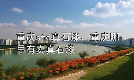 重慶sto真石漆，重慶哪里有賣(mài)真石漆