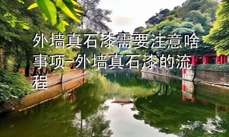 外墻真石漆需要注意啥事項-外墻真石漆的流程