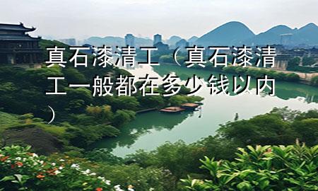 真石漆清工（真石漆清工一般都在多少錢以內(nèi)）